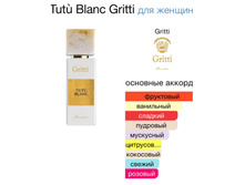TUTU BLANC �� GRITTI  100 ��. ������ 5 ��=510+%+����
