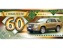 ������� ��� ����� "� ������� 60" 90-3256-T