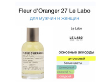 LE LABO FLEUR D'ORANGER 27 unisex 100 ��/ ������ 10 ��= 2311+%+����