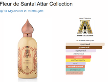 Fleur de Santal Attar Collection 100 ��
