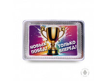 214 ��� kubok-novyh-pobed-tolko-vpered-140-gr-4950-B.jpg