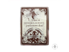 S-dnem-doshkolnogo-rabotnika-600-gr-922-B.jpg