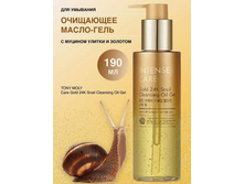 ����� ����!!! TONYMOLY INTENSE CARE Gold 24K Snail Cleansing Oil Gel �����-���� ��� ���� � ������� ������ � ���������� ������� 190��  350� ���� 1400�