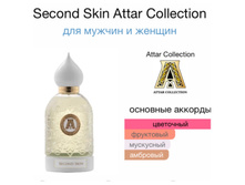 ATTAR COLLECTION SECOND SKIN unisex 80ml parfume 13236. ������ 10 ��=1655+%+����