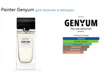 GENYUM PAINTER 100ml edp ������ 10 ��=1669+%+����