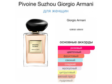 Armani Prive Pivoine Suzhou 100 �� ������ 10 ��=1750+%+����