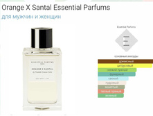 Orange X Santal Essential Parfums 100��.