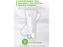�����! PAUL MEDISON Black Truffle Mild Peeling Gel ������ ���� ��� ���� � ���������� ޣ����� ������� 155� 250� ���� 550�