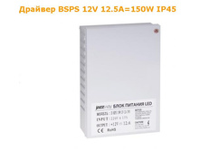 ����*��� BSPS 12V*12,5A=150*W ���������������� IP*45.PNG