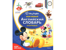 ��� ������ ���������� ������� � ���������. Disney English 590�.jpg