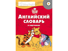 ����� � ��� ������. ���������� ������� � ���������. Disney English 380�.jpg