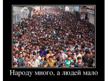 38899450_narodu-mnogo-a-lyudej-malo.jpg
