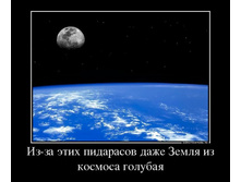 49842336_iz-za-etih-pidarasov-dazhe-zemlya-iz-kosmosa-golubaya.jpg