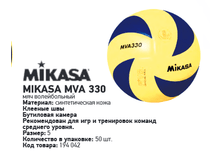 ��� ������������ Mikasa MVA330 1215�.png