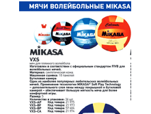 ��� ������������ ������� Mikasa VXS