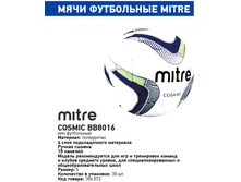 ��� ���������� Mitre Cosmic 18� ��8016 665�.png