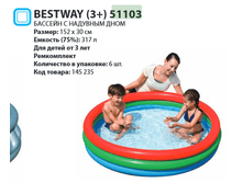 ������� �������� Bestway (3+) 51103 � �������� ����, �152�30��, 211�, 370�.png