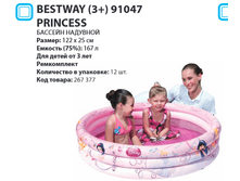 ������� �������� Bestway (3+) 91047 Princess �122�25��, 140�, 350�.png
