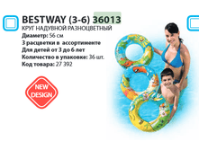 ���� �������� Bestway (3-6) 36013 ������������ 56��, 37�.png