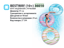 ���� �������� Bestway (10+) 36010 � ������� 91��, 140�.png