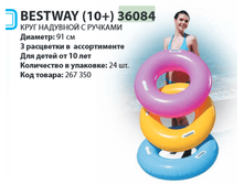 ���� �������� Bestway (10+) 36084  � ������� 91�� 116�.png