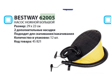 ����� ������ ������� Bestway 62005 29�22��, 275�.png