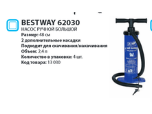 ����� ������ ������� Bestway 62030 48��, 340�.png
