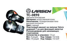 �������� ����.(���.����) Larsen TC-0890 ������ 8��, 10��, 565���