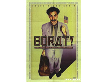 borat pos