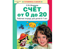 ��������� �.�. "���� �� 0 �� 20" ������� ������� ��� ����� 6-7 ���_978-5-85429-434-8_99 ���.