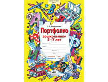 ����������� �.�. "��������� ����������� 5-7 ���" ("�������" ������� �������)_978-5-85429-403-4_99 ���.