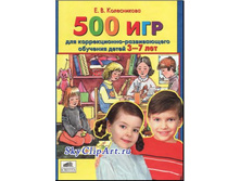 ����������� �.�. "500 ��� ��� ������������-������������ �������� ����� 3-7 ���"_978-5-85429-137-8_220 ���.