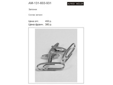 ������� AM-131-603-931