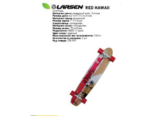 �������� Larsen Red Hawaii, 2265���.jpg