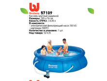 ������� ������� �������� Bestway 57109 (�-�� 58145, �-�� 58093) �305�76��, 3638�, 2825�.png