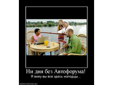 875172_ni-dnya-bez-avtoforuma.thumbnail.jpg