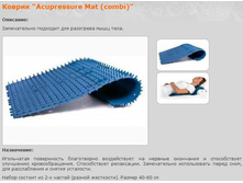������ \"Acupressure Mat (combi)\"