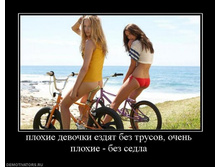 406693_plohie-devochki-ezdyat-bez-trusov-ochen-plohie-bez-sedla.jpg