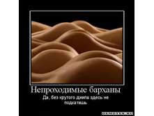 1283287840_neprohodimyie-barhanyi.jpg