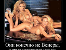 1286223118_oni-konechno-ne-veneryi.jpg
