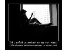 1286224104_ej-s-toboj-spokojno-no-tyi-mechtaesh.jpg
