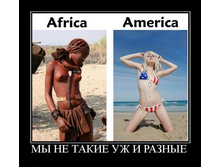 1286435722_myi-ne-takie-uzh-i-raznyie.jpg