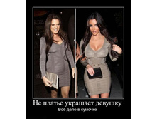 1286435862_ne-plate-ukrashaet-devushku.jpg