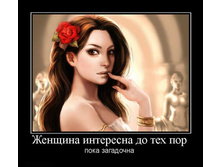 1286764255_zhenschina-interesna-do-teh-por.jpg
