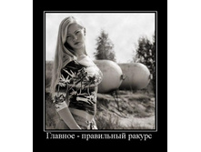 1293090041_glavnoe-pravilnyij-rakurs.jpg