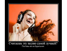 1293458021_schitaesh-etu-pesnyu-samoj-luchshej.jpg
