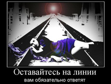 1298477274_ostavajtes-na-linii.jpg