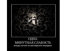 1299221799_odna-minutnaya-slabost.jpg