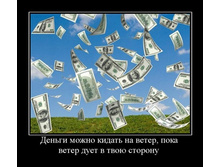 1299443070_dengi-mozhno-kidat-na-veter-poka-veter-duet-v-tvoyu-storonu.jpg