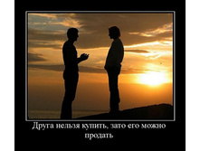 1300046007_druga-nelzya-kupit-zato-ego-mozhno-prodat.jpg